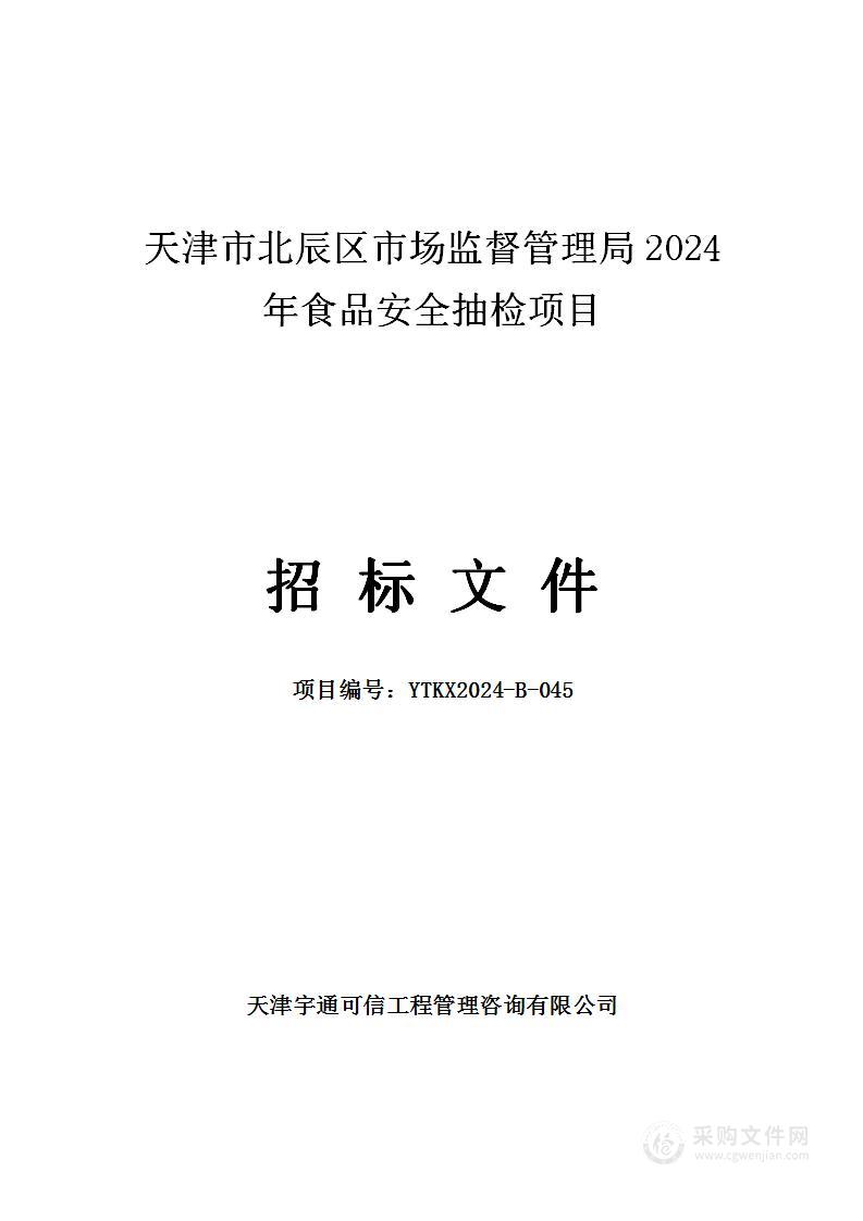 天津市北辰区市场监督管理局2024年食品安全抽检项目