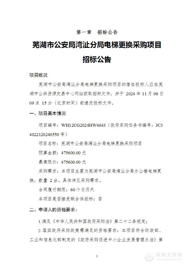 芜湖市公安局湾沚分局电梯更换采购项目