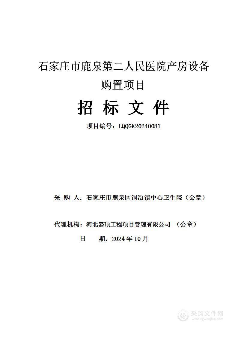 石家庄市鹿泉第二人民医院产房设备购置项目