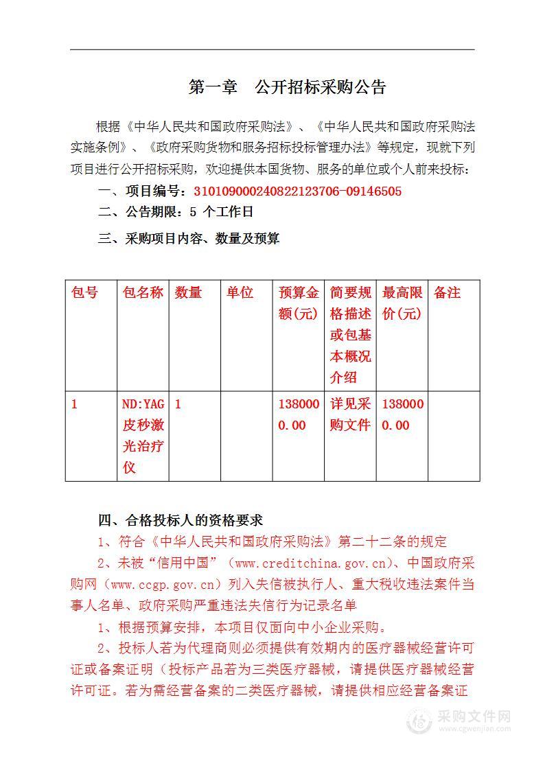 ND:YAG 皮秒激光治疗仪