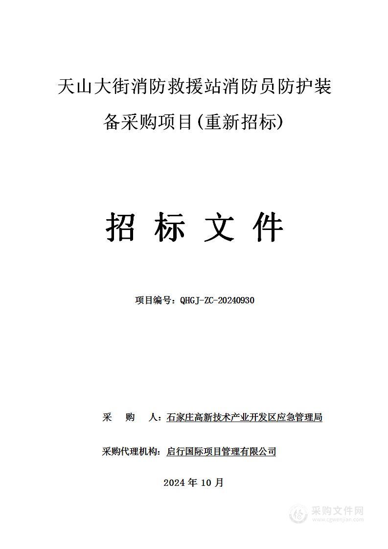 石家庄高新区应急管理局天山大街消防救援站消防员防护装备采购项目