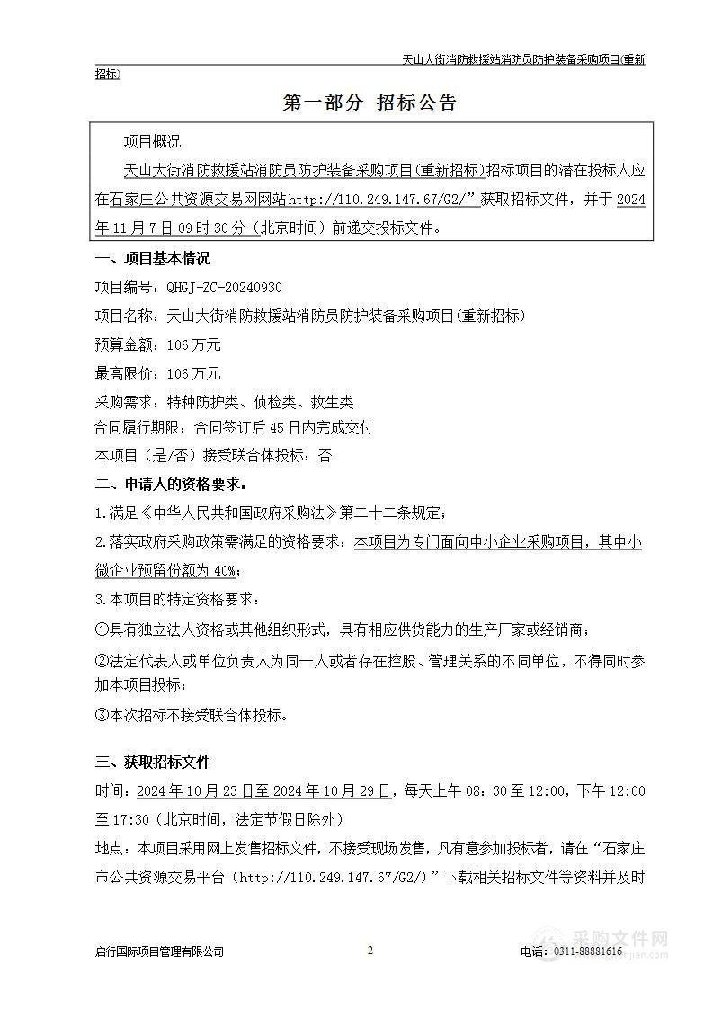 石家庄高新区应急管理局天山大街消防救援站消防员防护装备采购项目