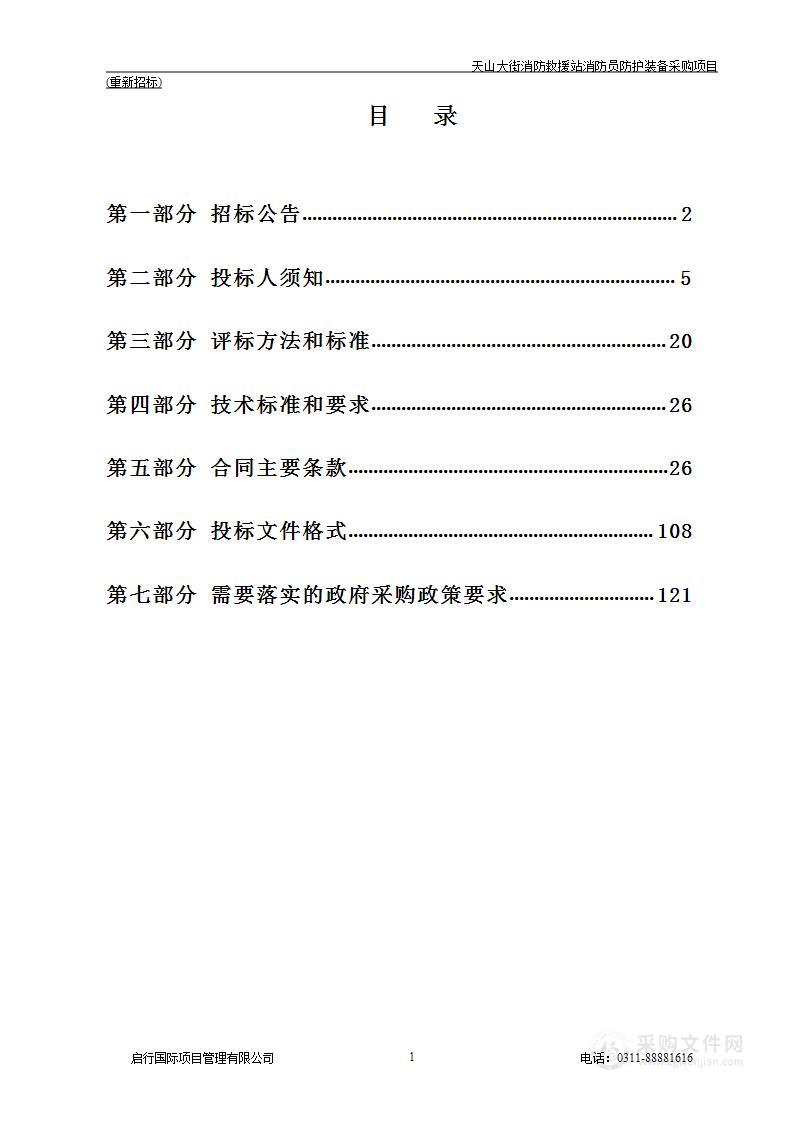 石家庄高新区应急管理局天山大街消防救援站消防员防护装备采购项目