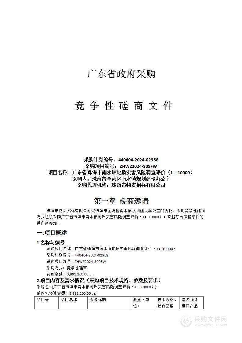 广东省珠海市南水镇地质灾害风险调查评价（1：10000）