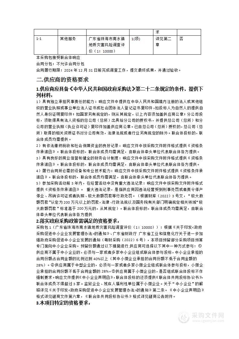 广东省珠海市南水镇地质灾害风险调查评价（1：10000）