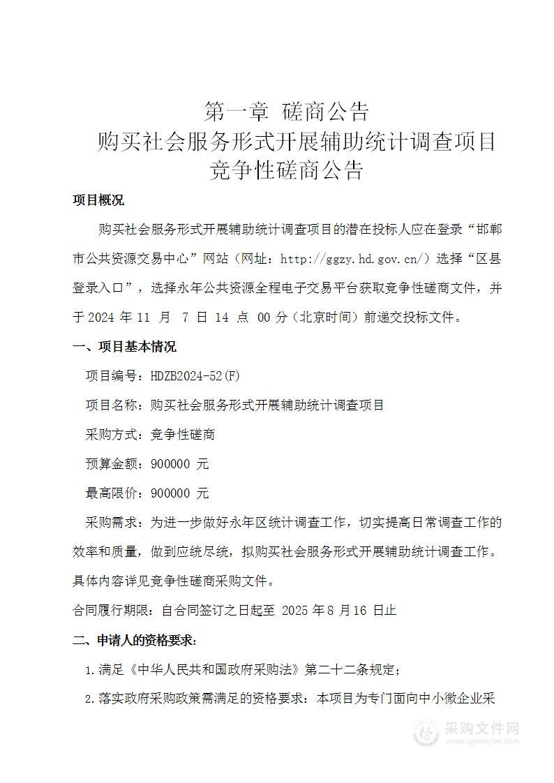 购买社会服务形式开展辅助统计调查项目