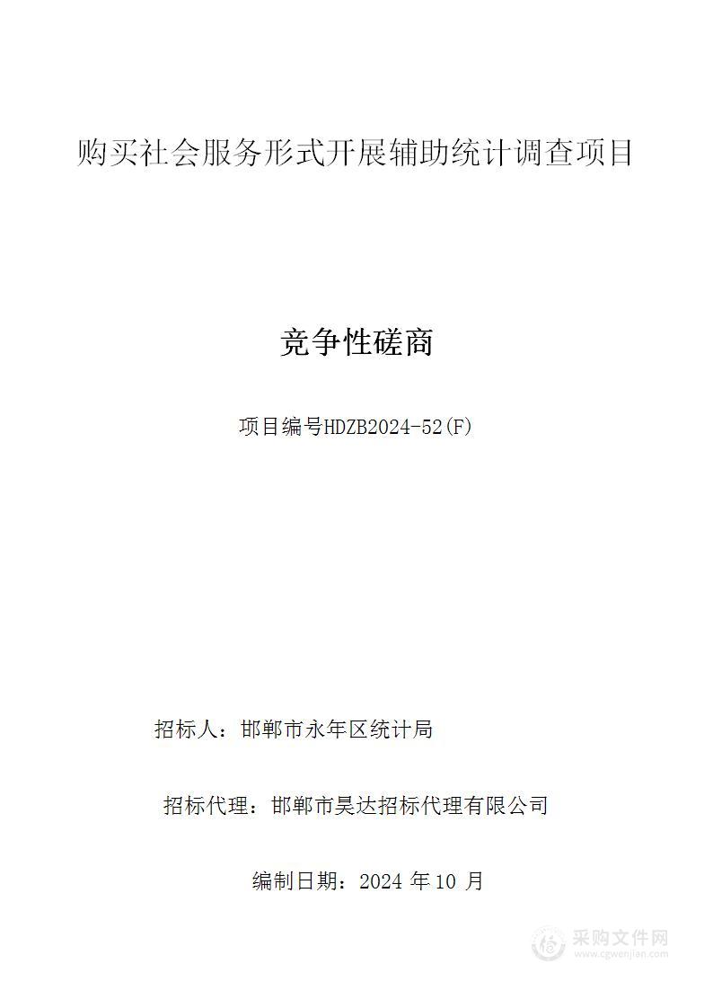 购买社会服务形式开展辅助统计调查项目