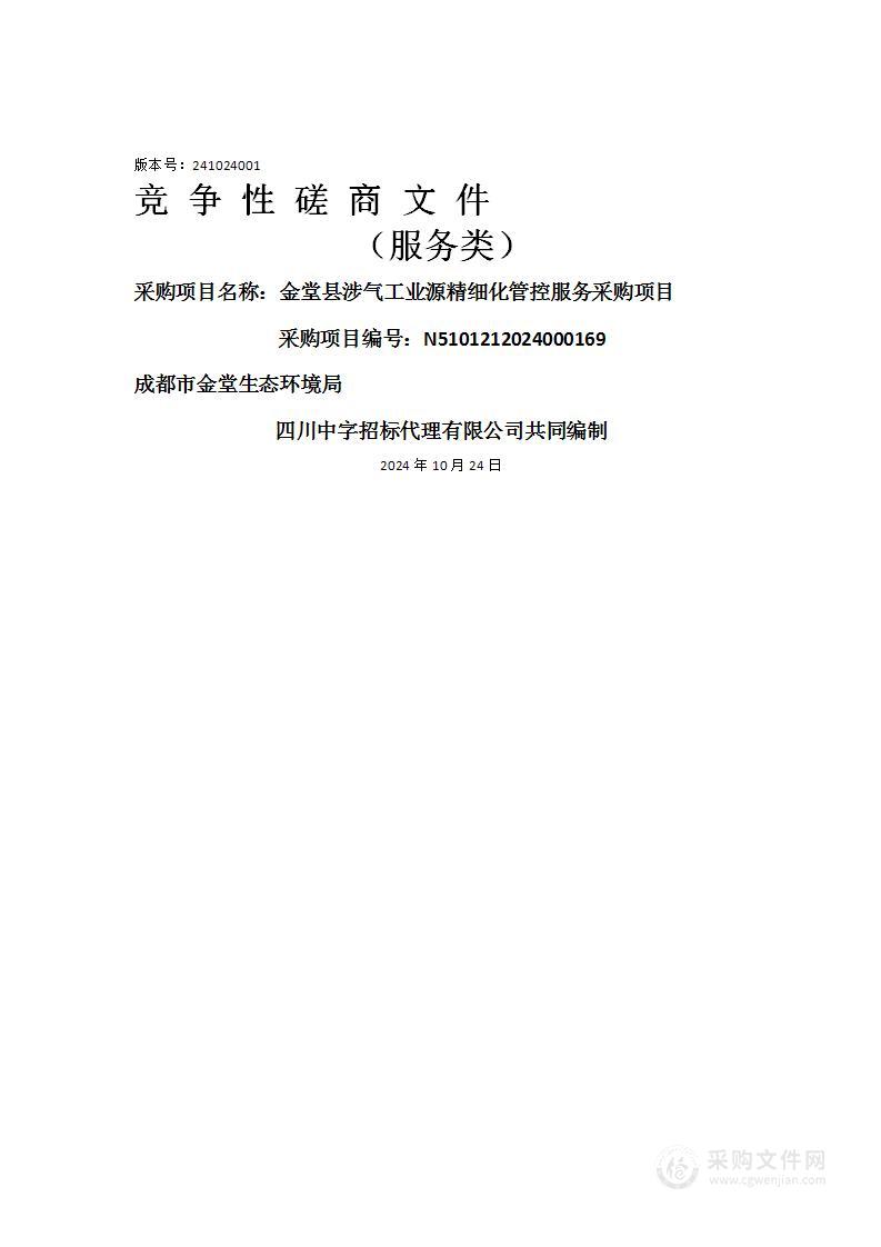 金堂县涉气工业源精细化管控服务采购项目