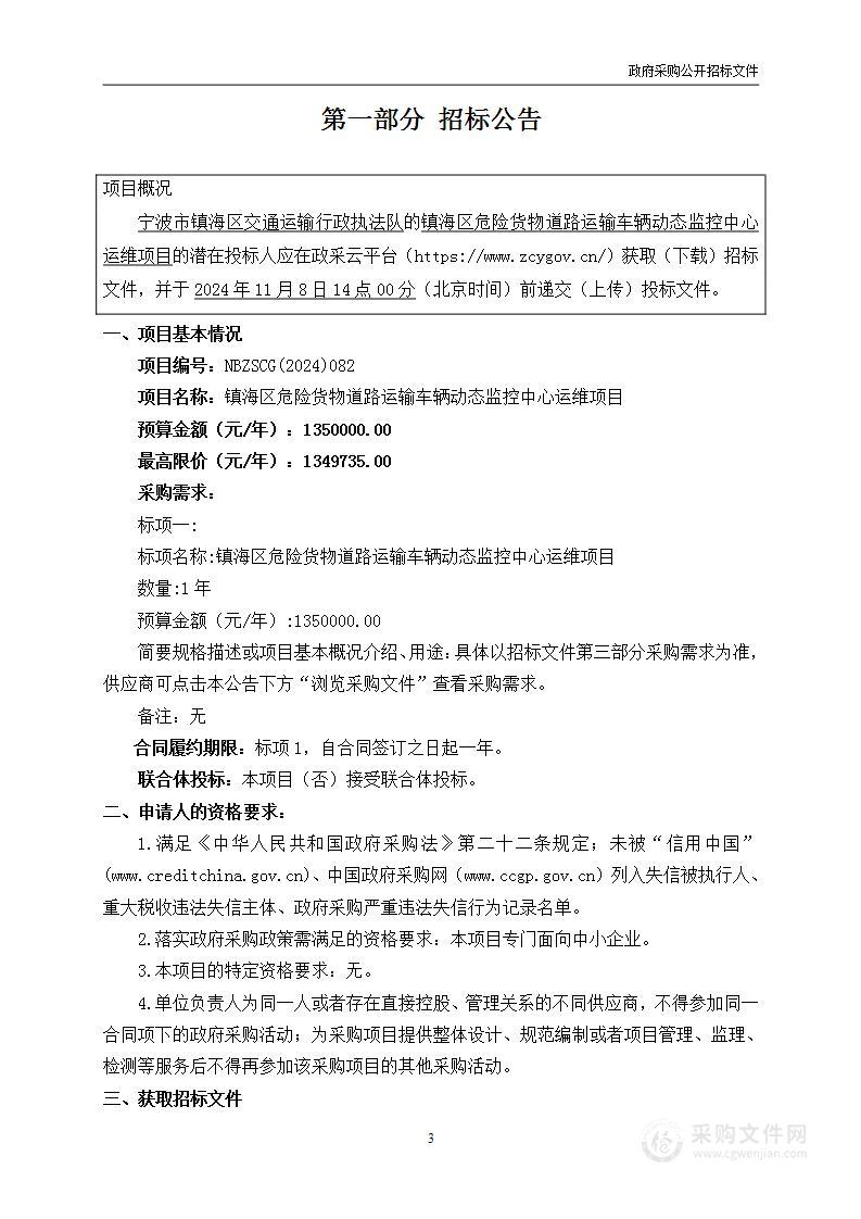 镇海区危险货物道路运输车辆动态监控中心运维项目