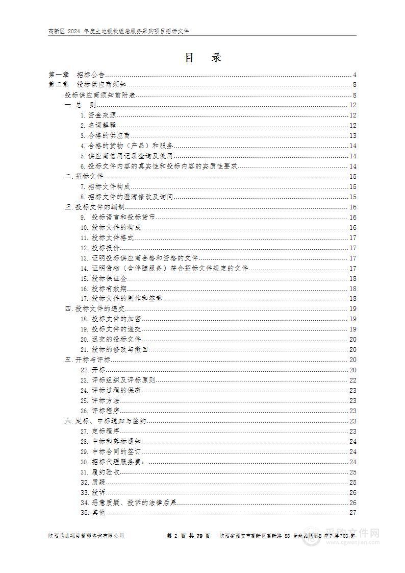 高新区2024年度土地报批组卷服务采购项目