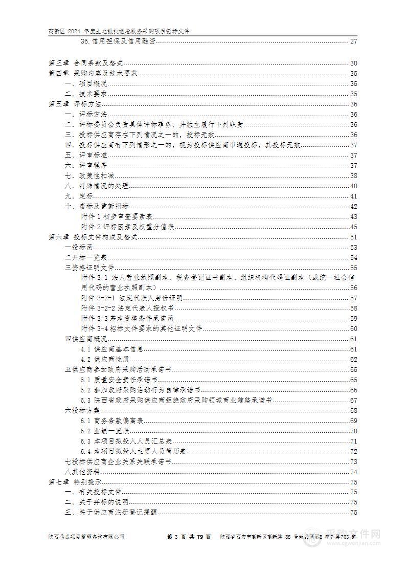 高新区2024年度土地报批组卷服务采购项目