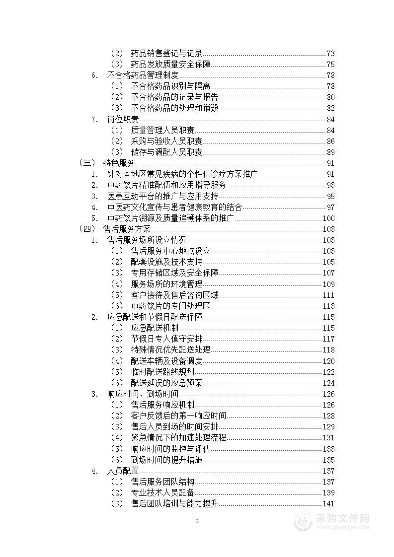 医院中药饮片及中药配方颗粒方案