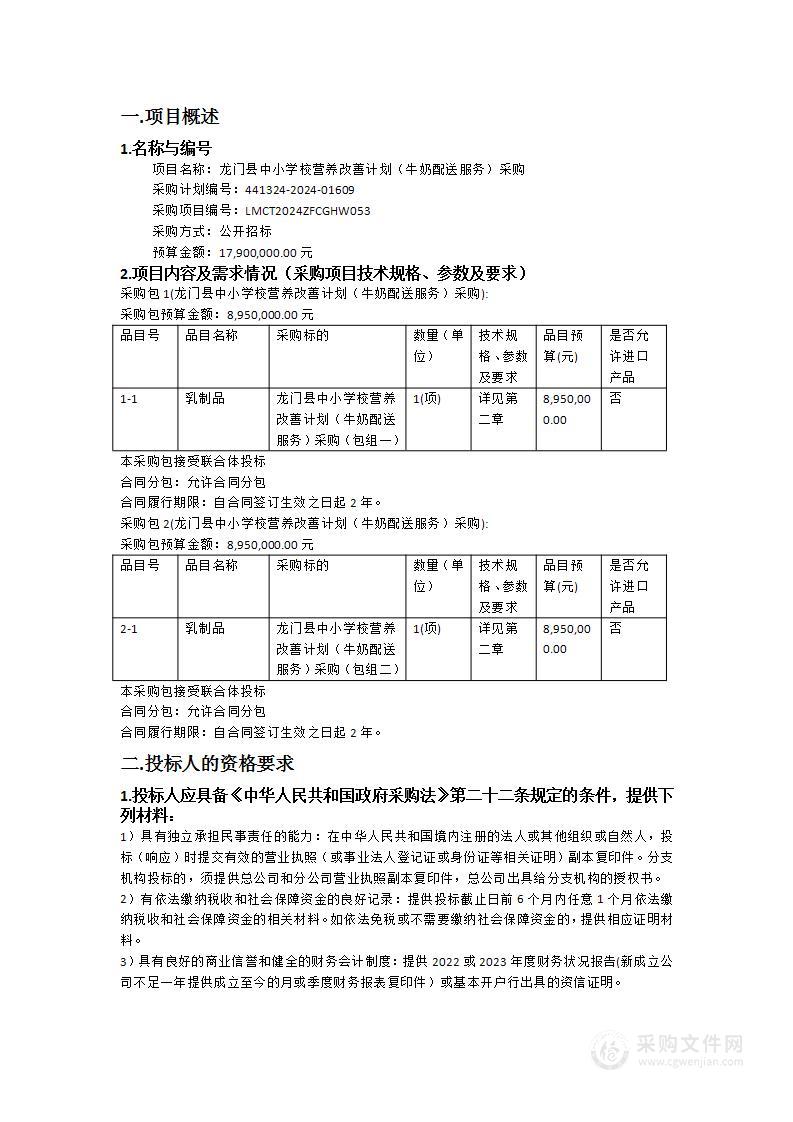 龙门县中小学校营养改善计划（牛奶配送服务）采购