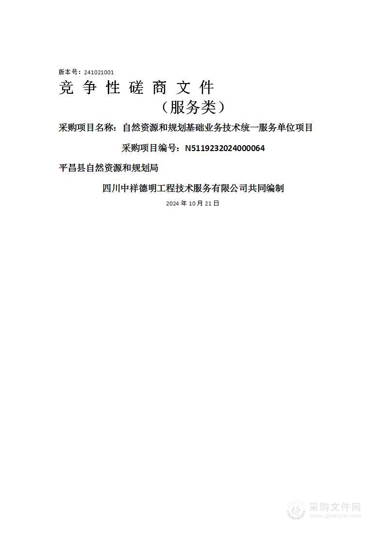 自然资源和规划基础业务技术统一服务单位项目