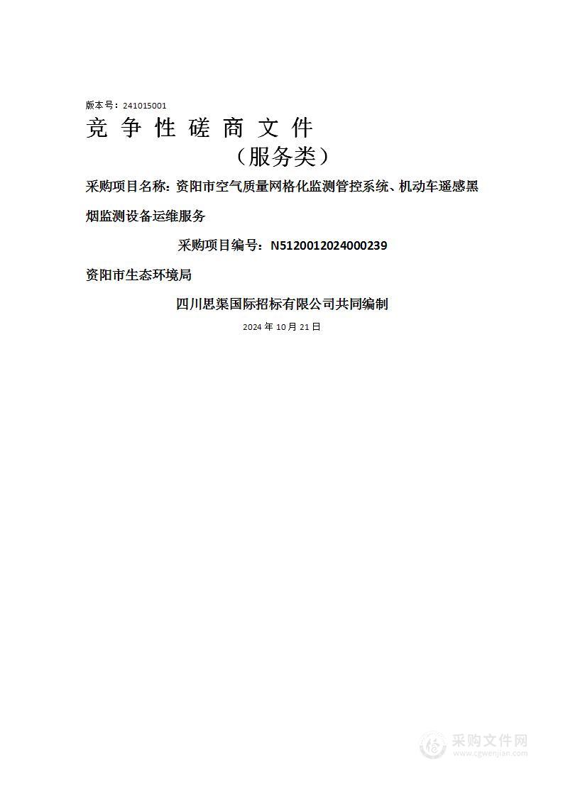 资阳市空气质量网格化监测管控系统、机动车遥感黑烟监测设备运维服务