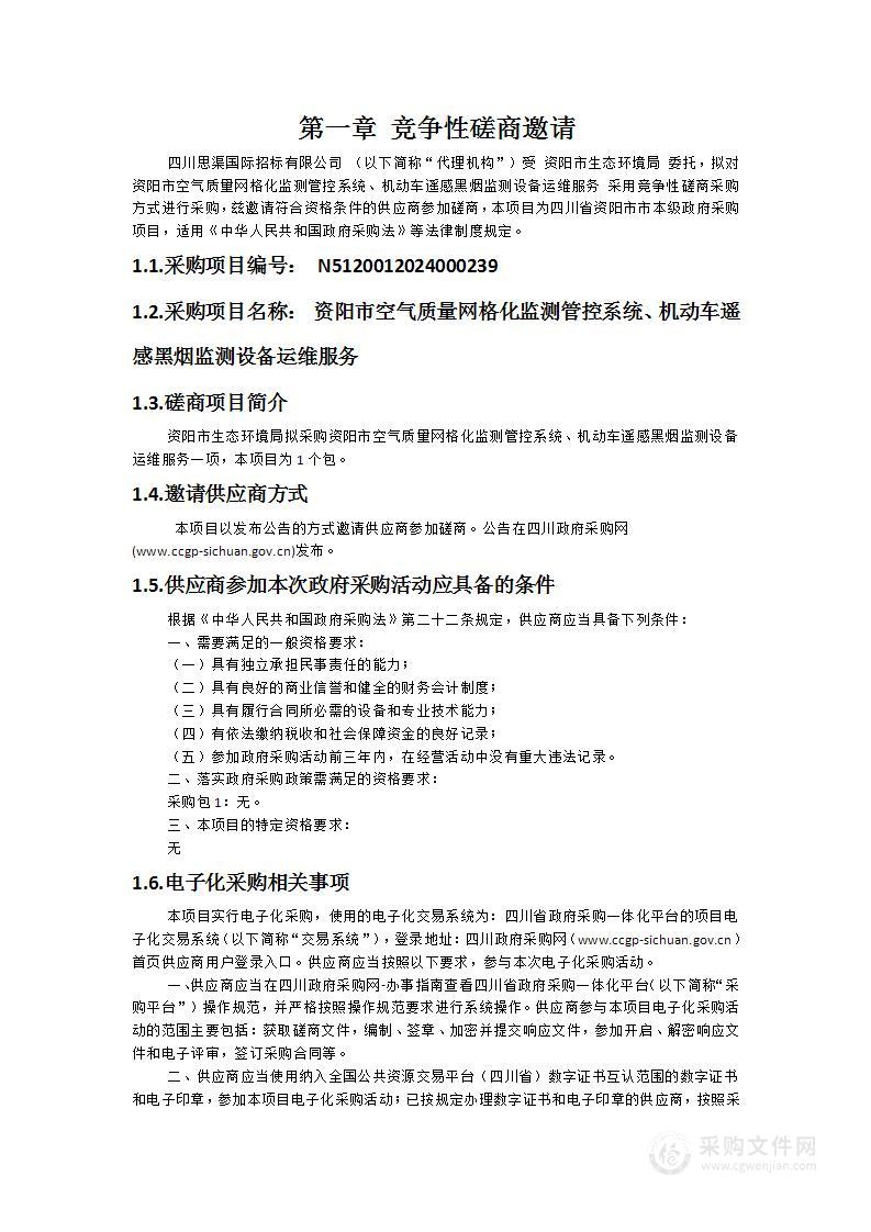 资阳市空气质量网格化监测管控系统、机动车遥感黑烟监测设备运维服务