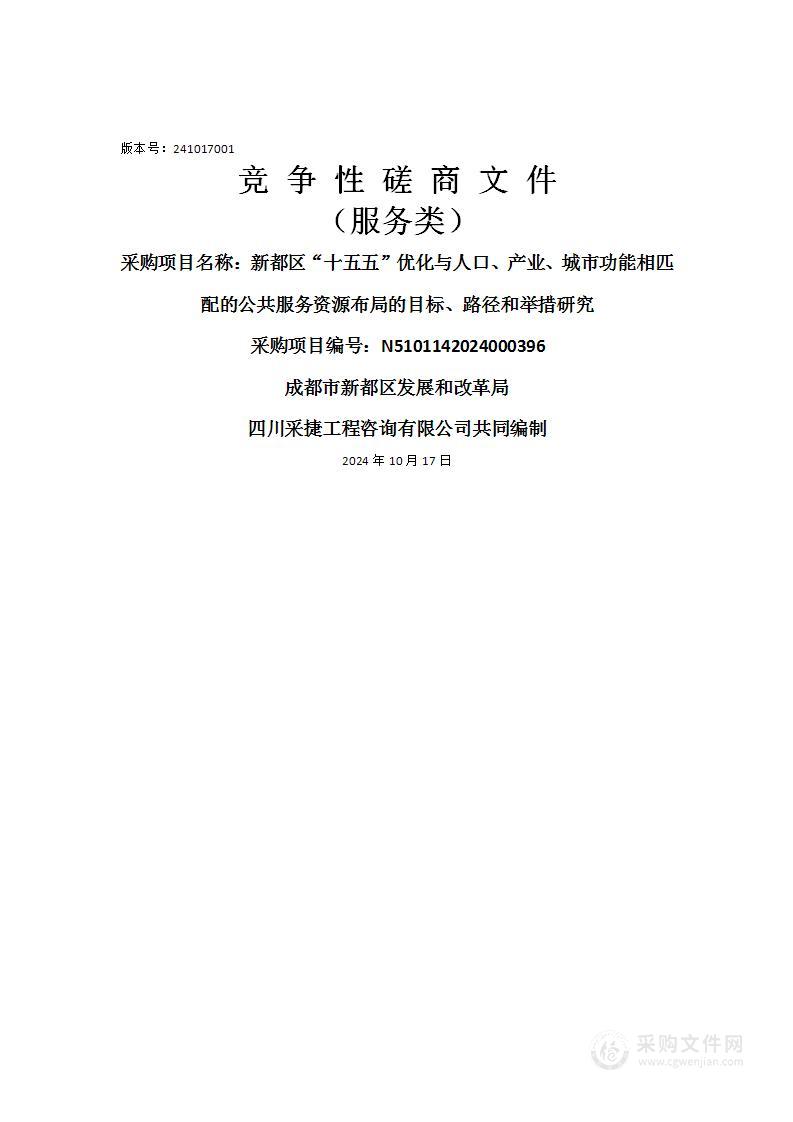 新都区“十五五”优化与人口、产业、城市功能相匹配的公共服务资源布局的目标、路径和举措研究