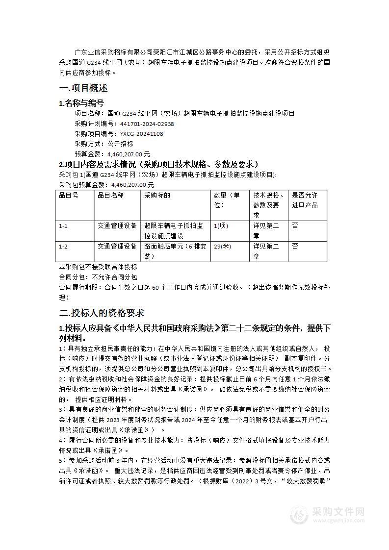 国道G234线平冈（农场）超限车辆电子抓拍监控设施点建设项目