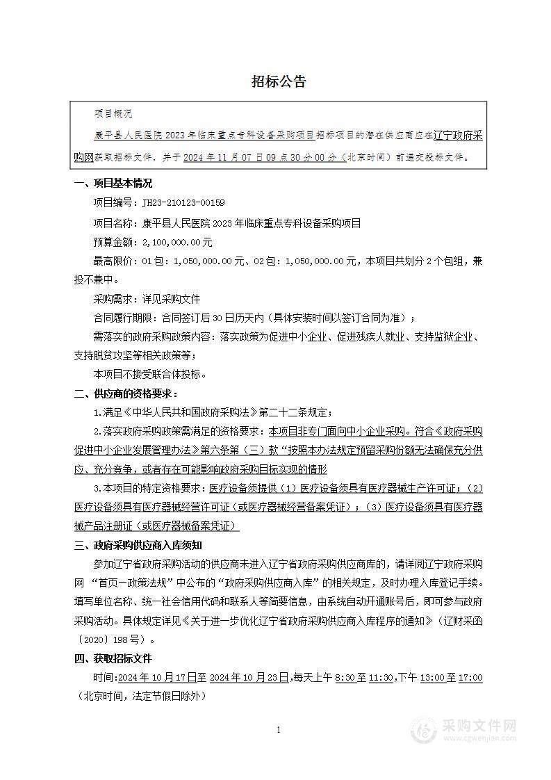 康平县人民医院2023年临床重点专科设备采购项目