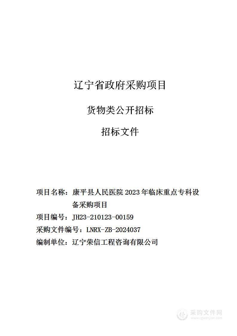 康平县人民医院2023年临床重点专科设备采购项目