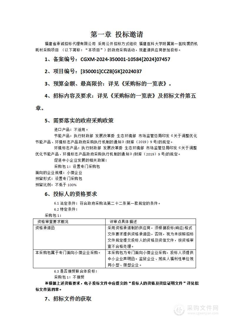 福建医科大学附属第一医院摆药机耗材采购项目