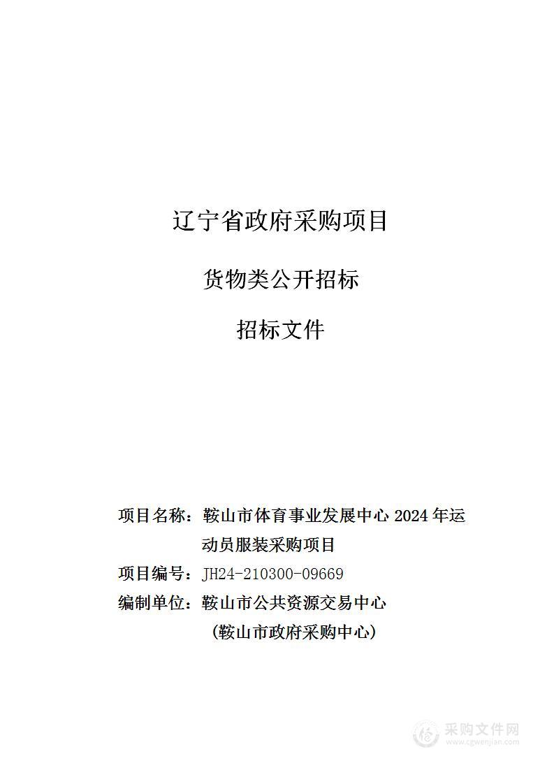 鞍山市体育事业发展中心2024年运动员服装采购项目