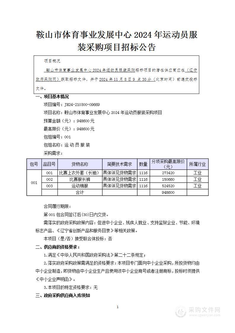 鞍山市体育事业发展中心2024年运动员服装采购项目