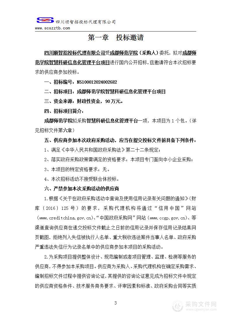 成都师范学院智慧科研信息化管理平台项目