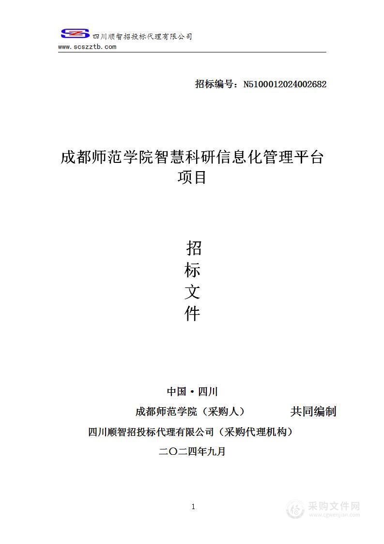 成都师范学院智慧科研信息化管理平台项目