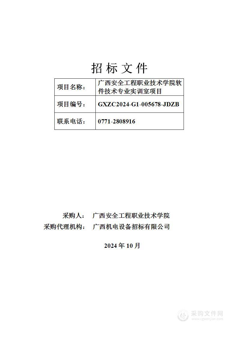 广西安全工程职业技术学院软件技术专业实训室项目