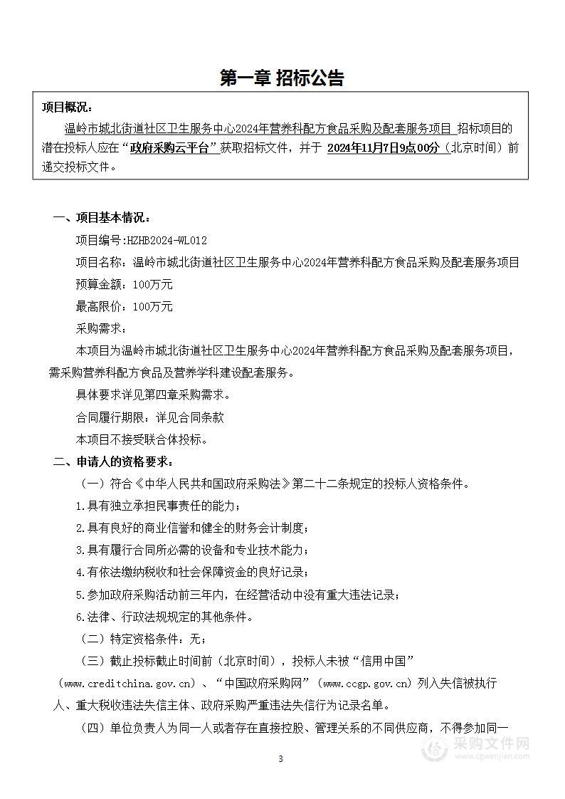 温岭市城北街道社区卫生服务中心2024年营养科配方食品采购及配套服务项目