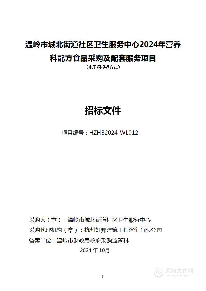 温岭市城北街道社区卫生服务中心2024年营养科配方食品采购及配套服务项目