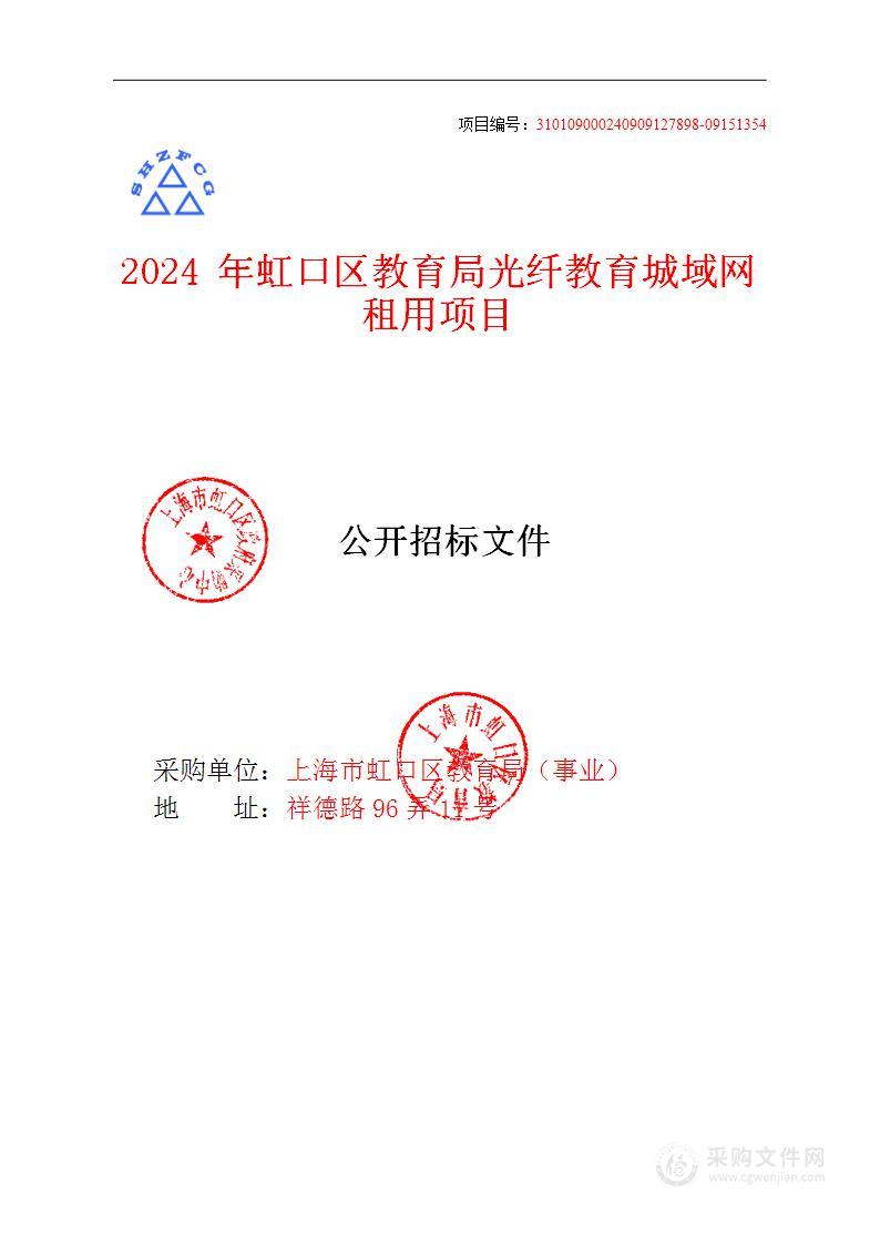 2024年虹口区教育局光纤教育城域网租用项目