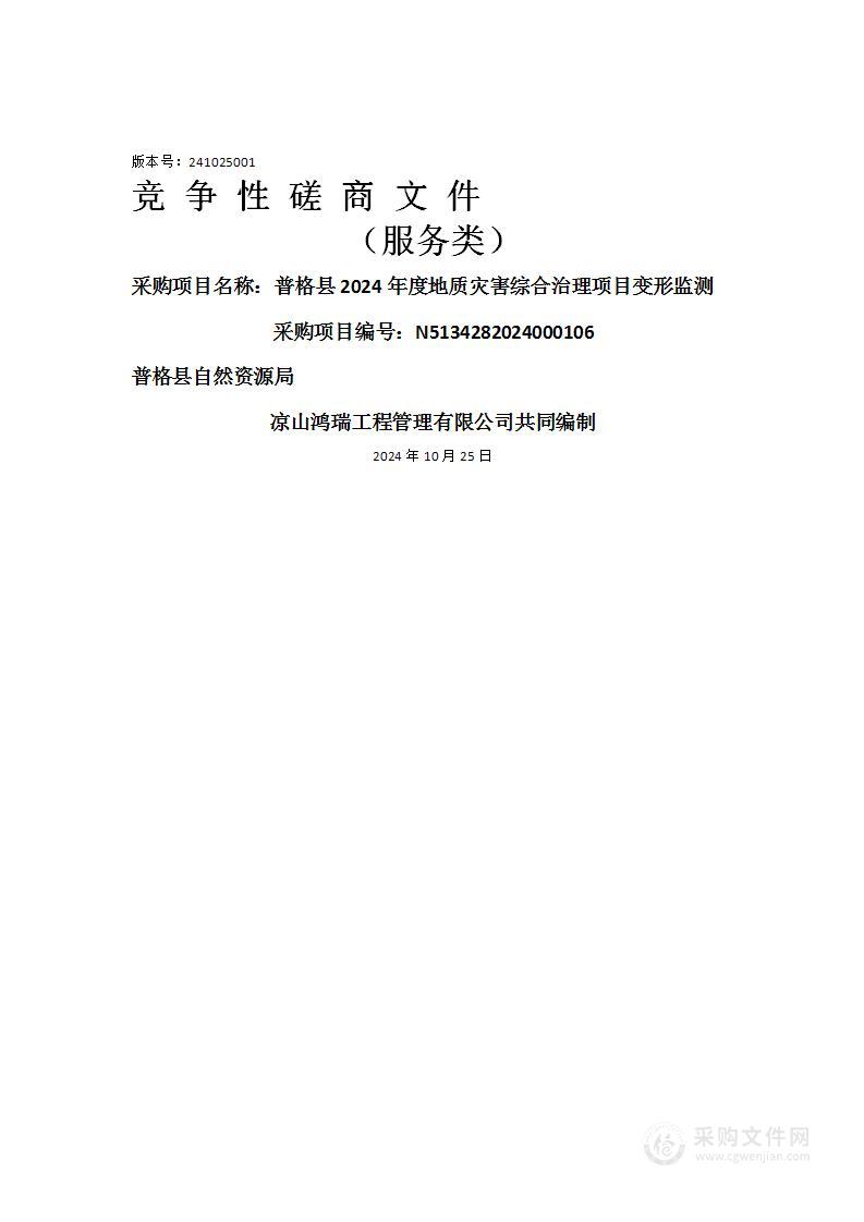 普格县2024年度地质灾害综合治理项目变形监测