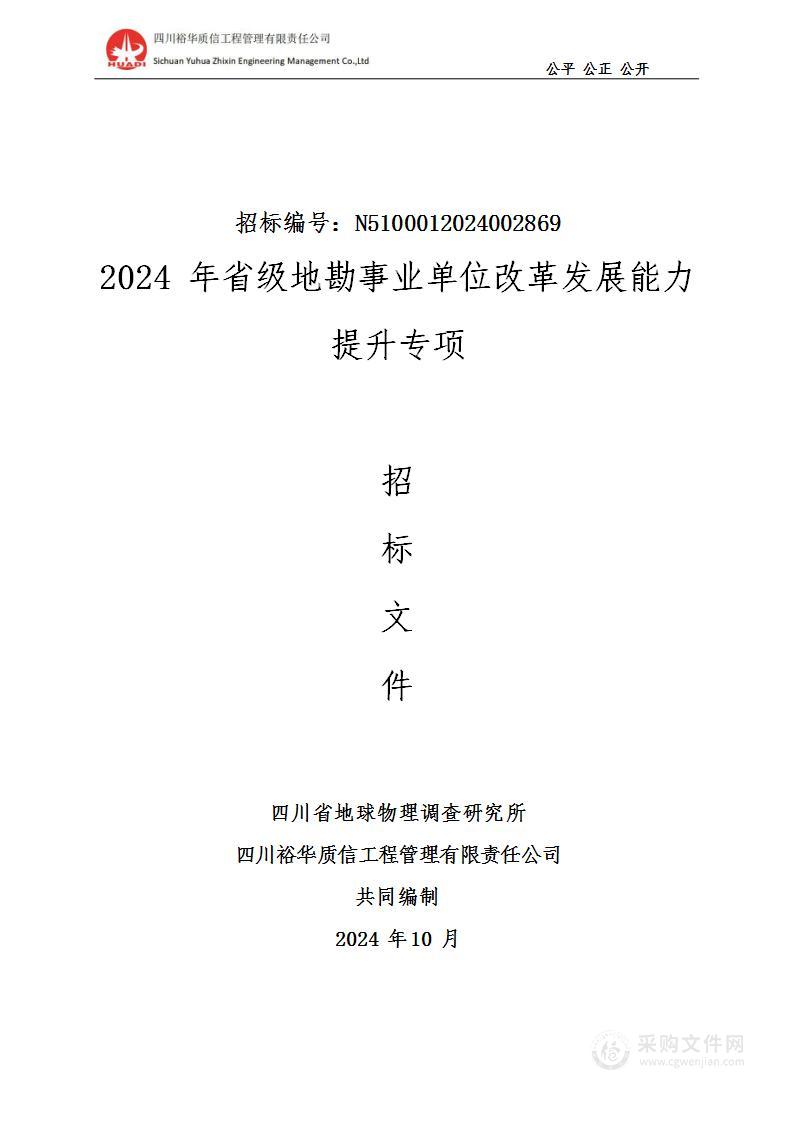 2024年省级地勘事业单位改革发展能力提升专项