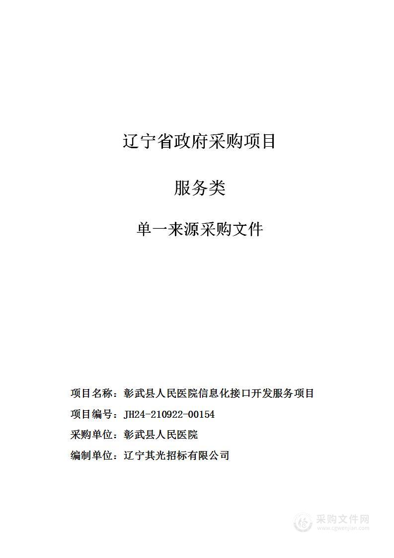 彰武县人民医院信息化接口开发服务项目