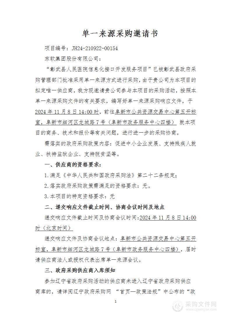 彰武县人民医院信息化接口开发服务项目