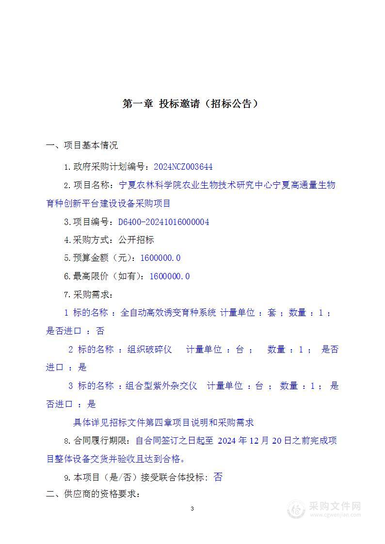 宁夏农林科学院农业生物技术研究中心宁夏高通量生物育种创新平台建设设备采购项目