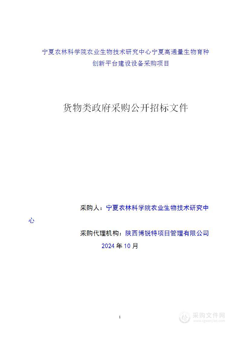 宁夏农林科学院农业生物技术研究中心宁夏高通量生物育种创新平台建设设备采购项目