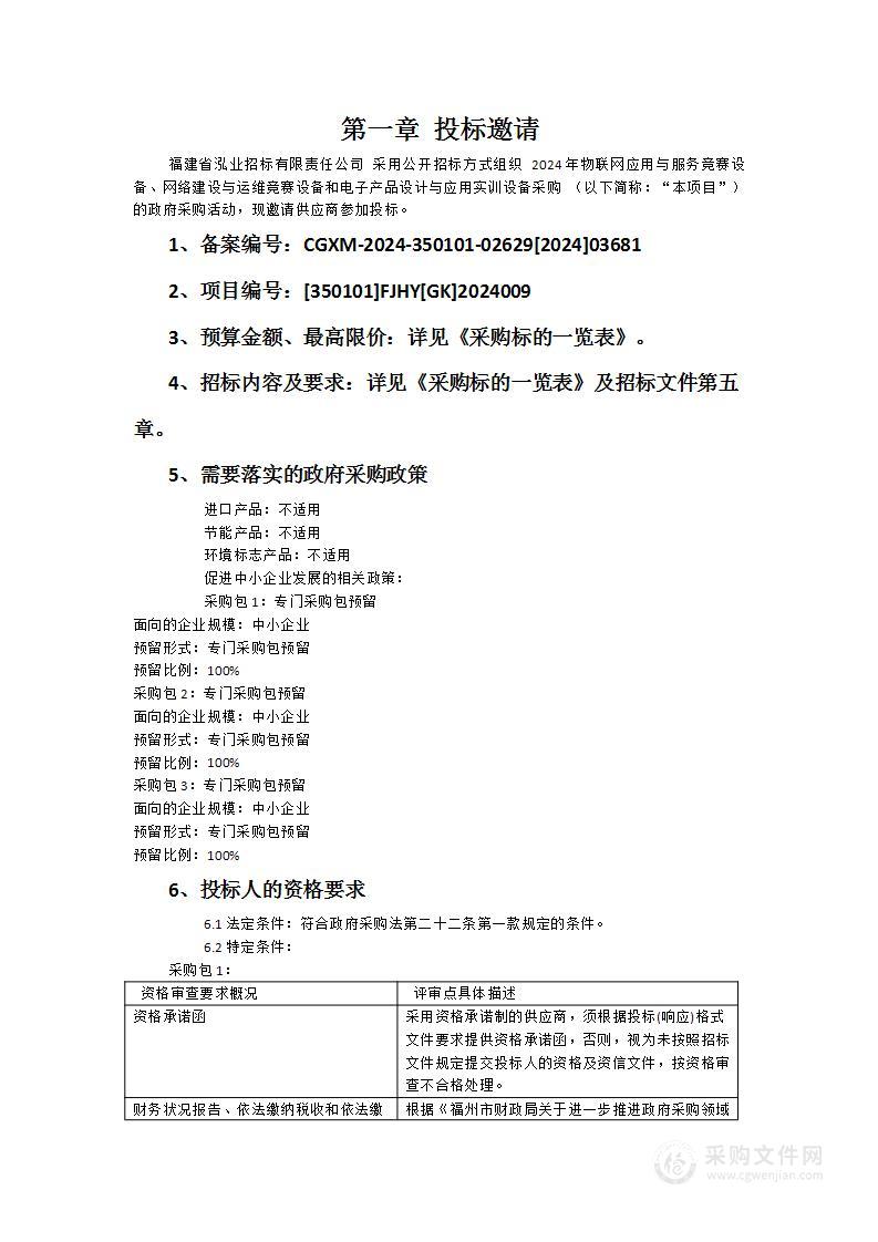 2024年物联网应用与服务竞赛设备、网络建设与运维竞赛设备和电子产品设计与应用实训设备采购