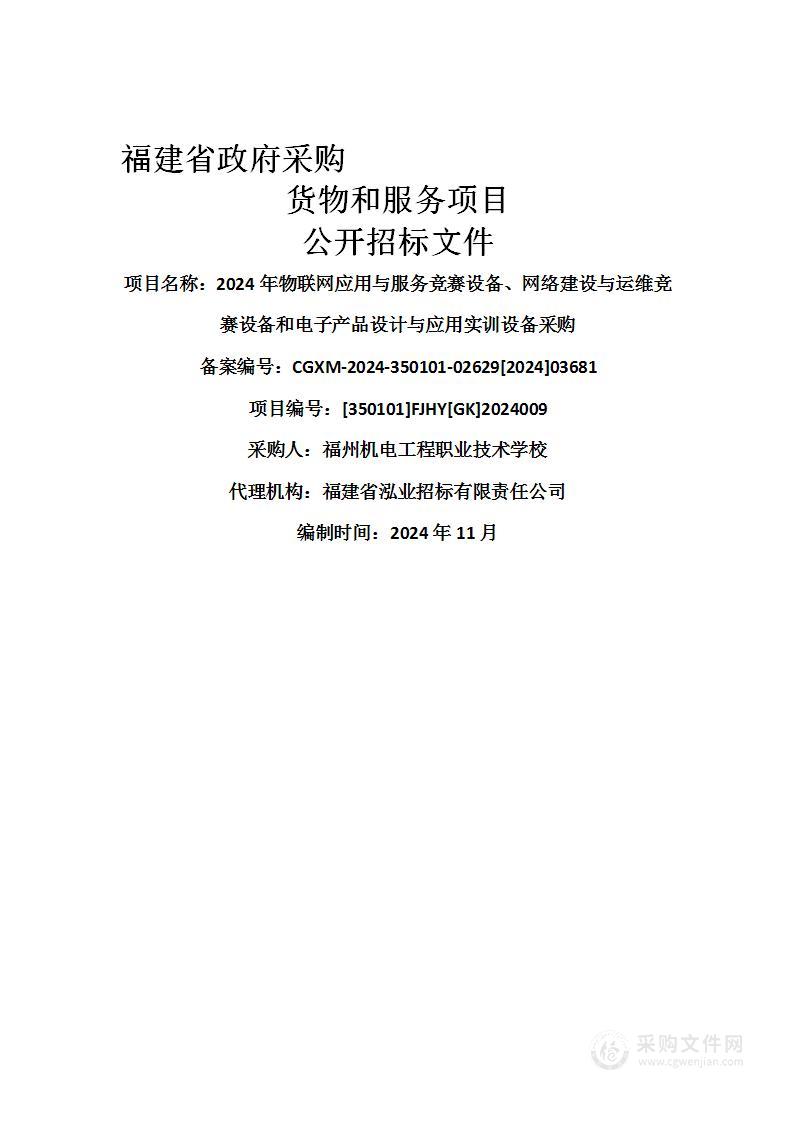 2024年物联网应用与服务竞赛设备、网络建设与运维竞赛设备和电子产品设计与应用实训设备采购