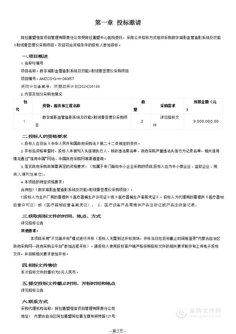 数字减影血管造影系统及双能X射线骨密度仪采购项目