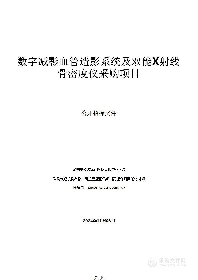 数字减影血管造影系统及双能X射线骨密度仪采购项目