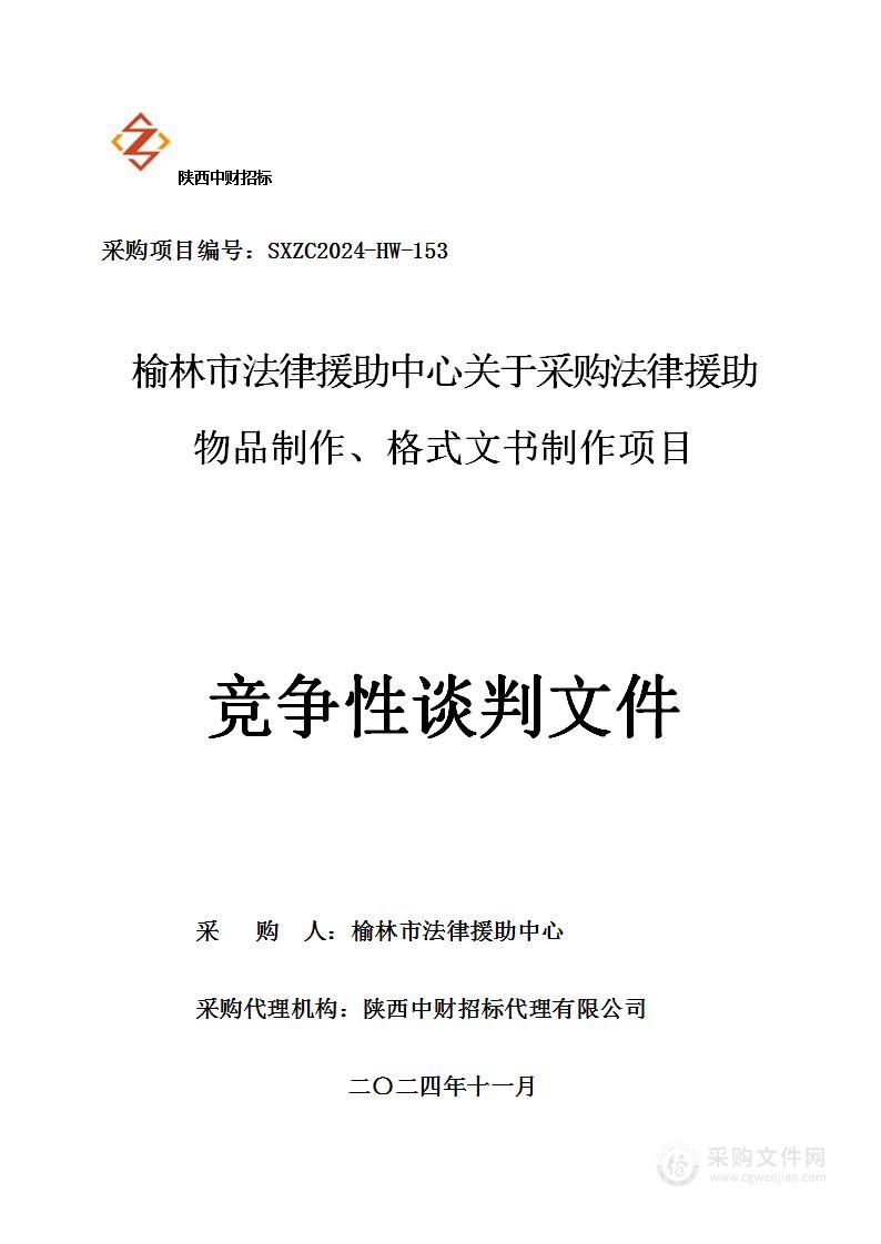 关于采购法律援助物品制作、印刷品制作货物项目