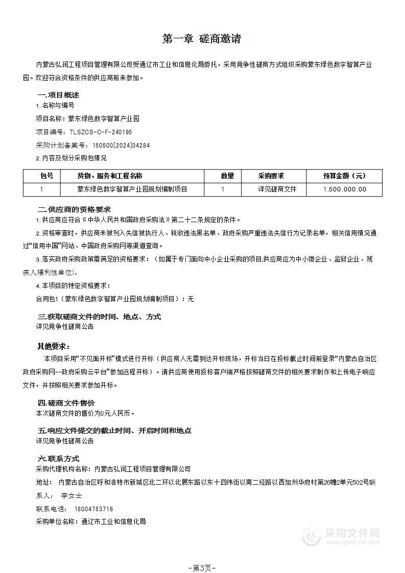 蒙东绿色数字智算产业园