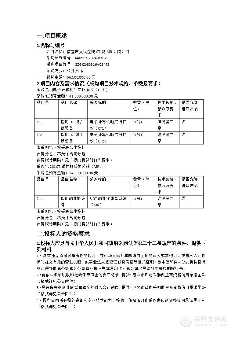 信宜市人民医院CT及MR采购项目