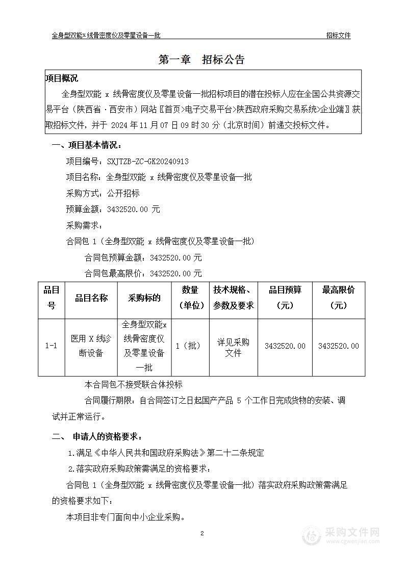 全身型双能x线骨密度仪及零星设备一批