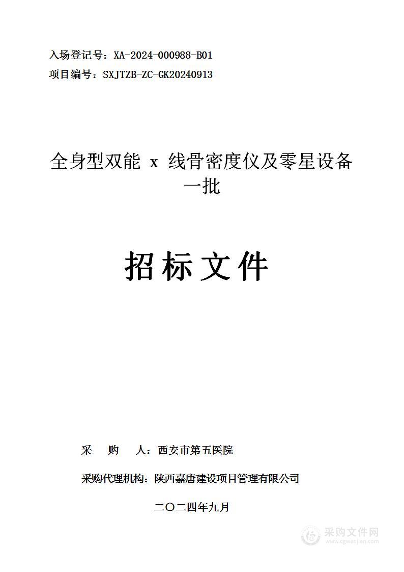 全身型双能x线骨密度仪及零星设备一批