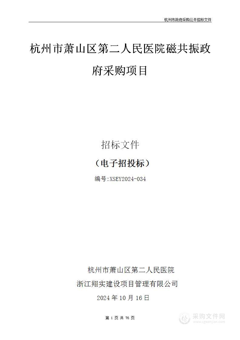 杭州市萧山区第二人民医院磁共振政府采购项目