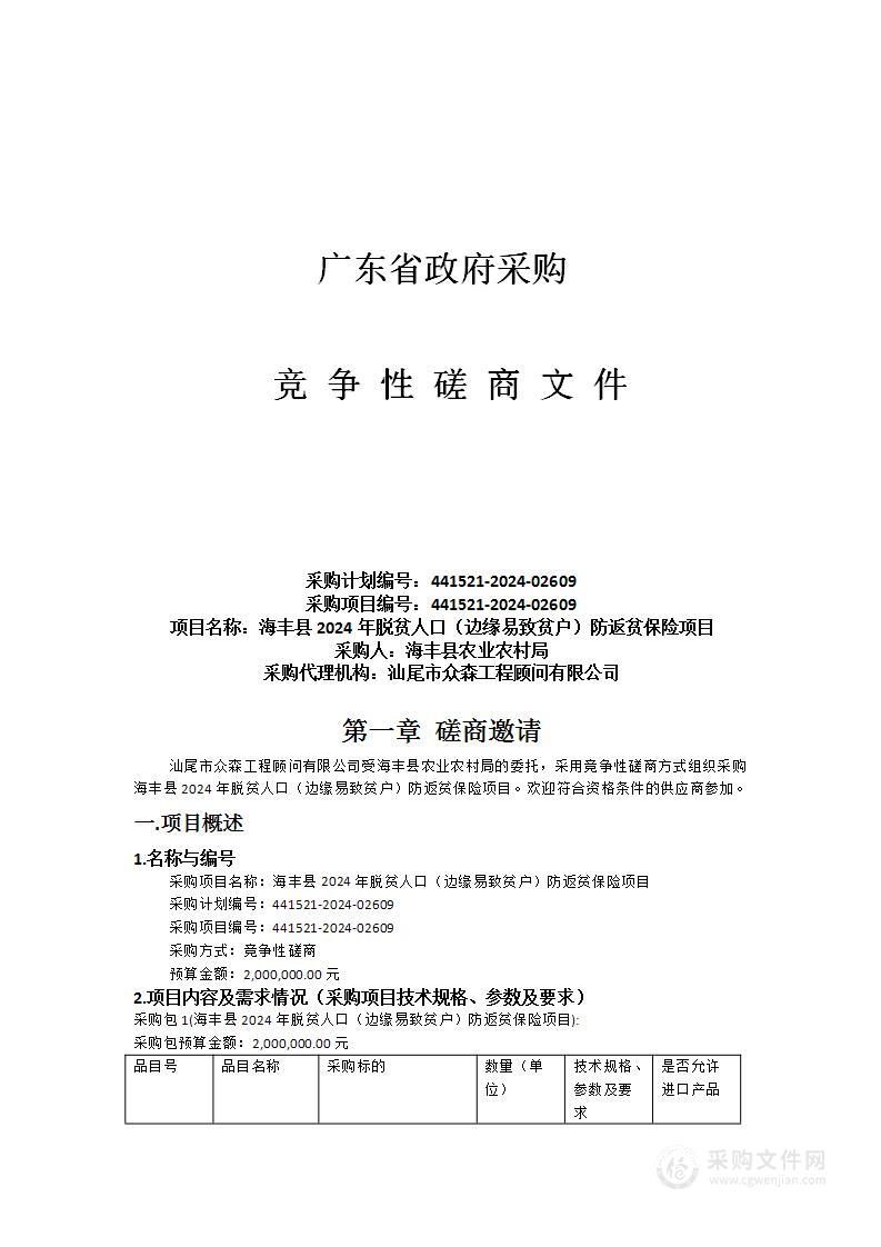 海丰县2024年脱贫人口（边缘易致贫户）防返贫保险项目